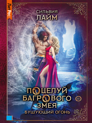cover image of Поцелуй багрового змея. Часть 2. Бушующий огонь
